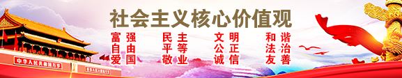 社会主义核心价值观